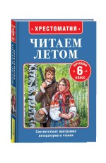 Читаем летом. Переходим в 6-й класс