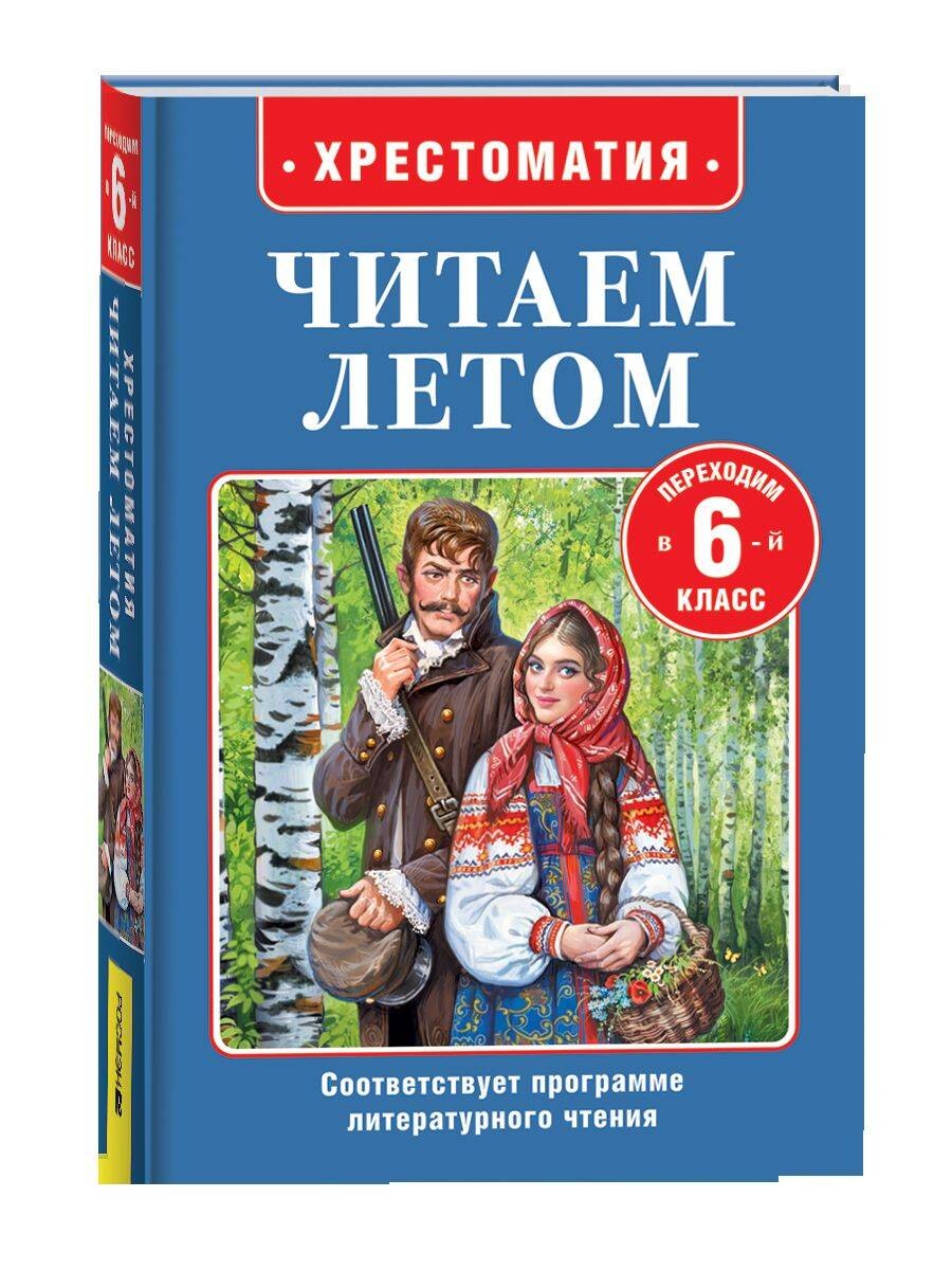 Читаем летом. Переходим в 6-й класс