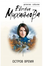Остров Время