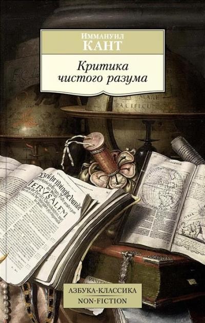 Критика чистого разума