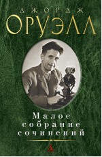 Малое собрание сочинений/Оруэлл Дж.
