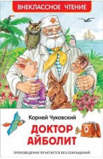 Доктор Айболит. Сказочная повесть