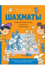 Шахматы. Развивающий учебник для детей и родителей
