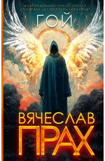 Гой