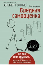 Вредная самооценка. Не дай себя обмануть, или Красные таблетки для всех желающих. 2-е издание