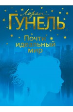 Почти идеальный мир