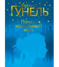 Гунель Почти идеальный мир