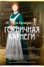 Горничная Карнеги