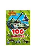 УМКА. ВОЕННАЯ ТЕХНИКА (АЛЬБОМ НАКЛЕЕК МАЛЫЙ ФОРМАТ).  ФОРМАТ: 145Х210ММ. 4 СТР. НАКЛЕЕК в кор.50шт