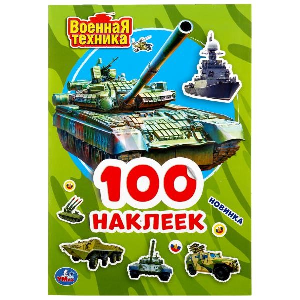 УМКА. ВОЕННАЯ ТЕХНИКА (АЛЬБОМ НАКЛЕЕК МАЛЫЙ ФОРМАТ).  ФОРМАТ: 145Х210ММ. 4 СТР. НАКЛЕЕК в кор.50шт