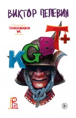 KGBT+. Подарочное издание