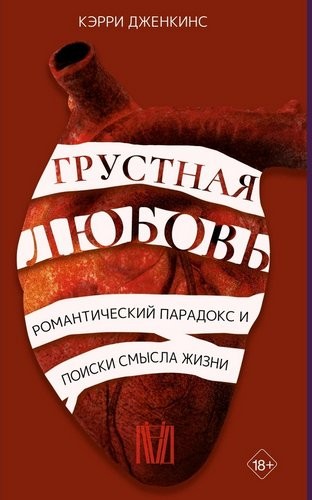 Дженкинс Грустная любовь. Романтический парадокс и поиски смысла жизни