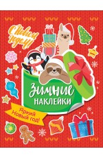 Котятова Яркий новый год! (Зимние наклейки)