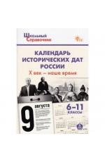 Чернов Календарь исторических дат России Xвек-наше время 6-11кл