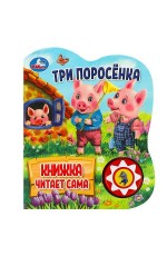 Три поросёнка (1 кн., 5 нажатий, книга читает) 160х200мм 10стр Умка в кор.30шт