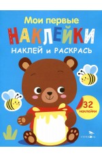 Мои первые наклейки. Наклей и раскрась. Выпуск 2. Медвежонок
