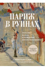 Париж в руинах: любовь, война и рождение импрессионизма
