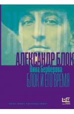 Александр Блок и его время