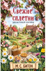Свежие сплетни для настоящей лентяйки (Агата Рейзин #2)
