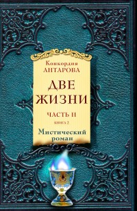 Две жизни. Часть II (комплект из 2 книг) (количество томов: 2)