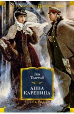 Анна Каренина (илл. А. Самохвалова)