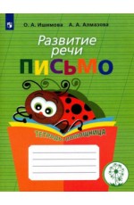 Ишимова Развитие речи Письмо Тетрадь- помощница Нач кл