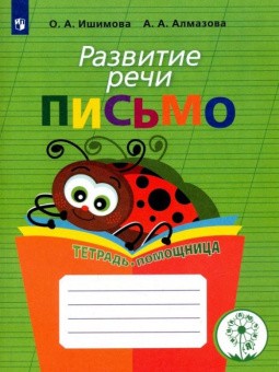 Ишимова Развитие речи Письмо Тетрадь- помощница Нач кл