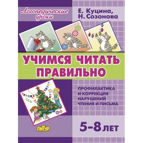 Куцина Учимся читать правильно 5-8 лет