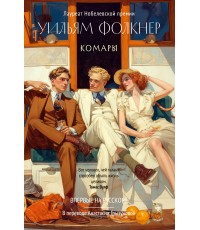 Фолкнер Комары