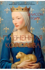 Плененная королева