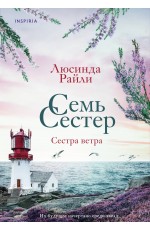 Семь сестер. Сестра ветра