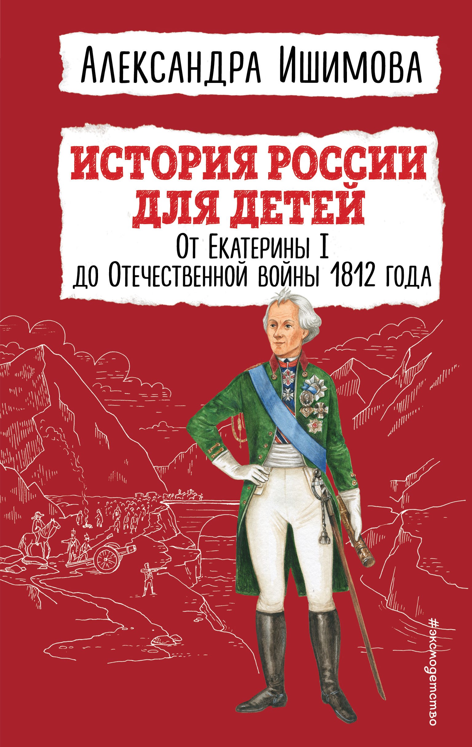 Ишимова АО История России для детей От Екатерины I