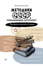 Методики СССР, повышающие интеллект. Программа занятий на 1 месяц