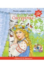 Снегурочка (+ музыка П.И. Чайковского, русские народные песни и наигрыши)