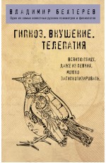 Гипноз. Внушение. Телепатия.