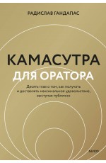 Камасутра для оратора (новая обложка)