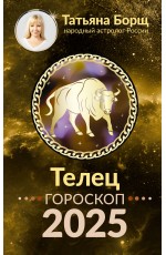 ТЕЛЕЦ. Гороскоп на 2025 год
