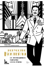 Искусство коктейля: от легендарного бармена отеля «Ритц»