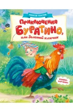 Приключения Буратино, или Золотой ключик (книжка-картинка)