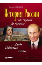 История России от Рюрика до Путина. Люди. События. Даты. 4-е издание, дополненное