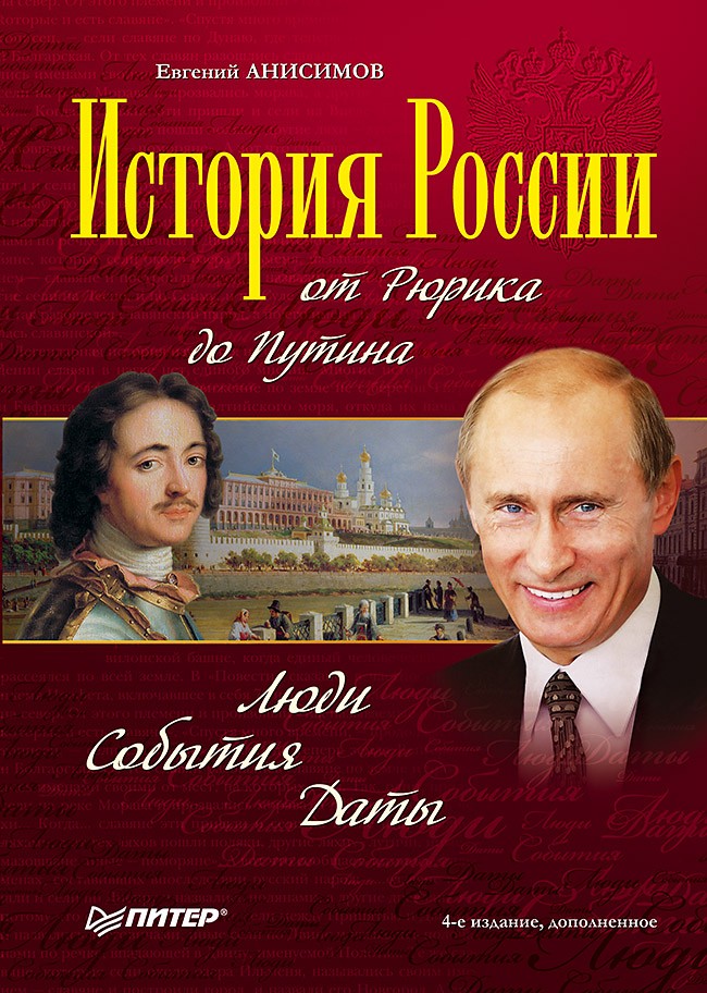 История России от Рюрика до Путина. Люди. События. Даты. 4-е издание, дополненное