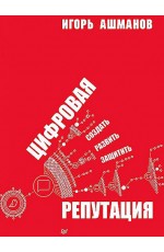 Ашманов Цифровая репутация. Создать, развить и защитить