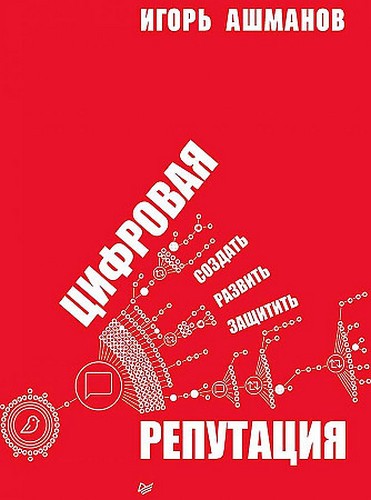 Ашманов Цифровая репутация. Создать, развить и защитить