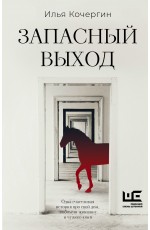 Кочергин Запасный выход