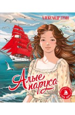 Алые паруса