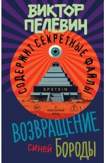 Возвращение Синей Бороды