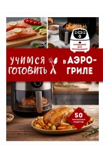 Учимся готовить в аэрогриле