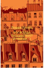 Бог всегда путешествует инкогнито