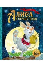Алиса в Стране чудес