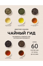 Чайный гид. Как выбрать и заварить чай, который вам понравится. Более 60 сортов чая: от улуна до ассама